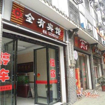 奉节全有商务宾馆酒店提供图片