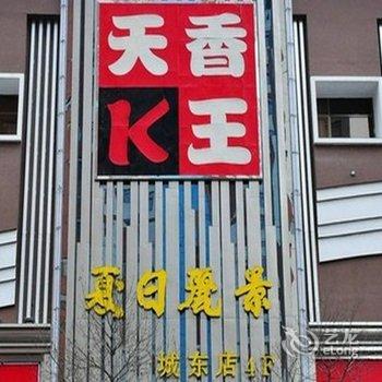 西宁夏日丽景酒店(城东店)酒店提供图片