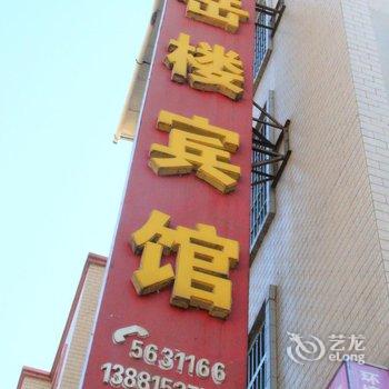 会理岳楼宾馆酒店提供图片