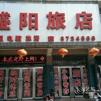 绥中盛阳旅店酒店提供图片