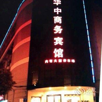 泗洪华中商务宾馆酒店提供图片