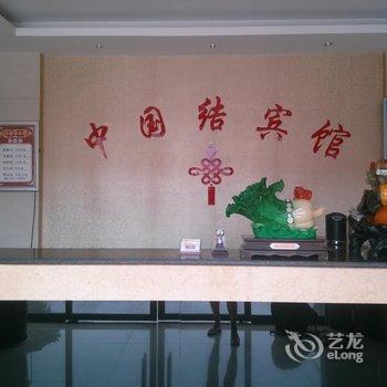 宜都中国结宾馆酒店提供图片