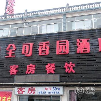 如皋可香园宾馆酒店提供图片