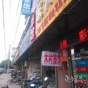 常州木村旅馆酒店提供图片