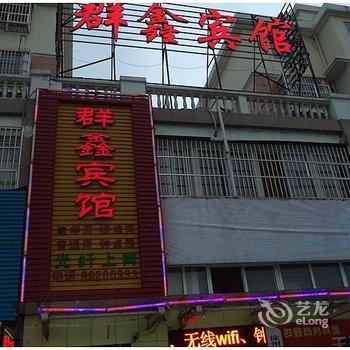 睢宁群鑫商务宾馆酒店提供图片