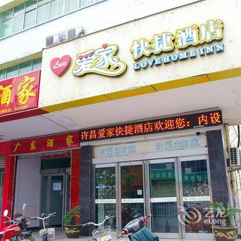 许昌爱家快捷酒店酒店提供图片