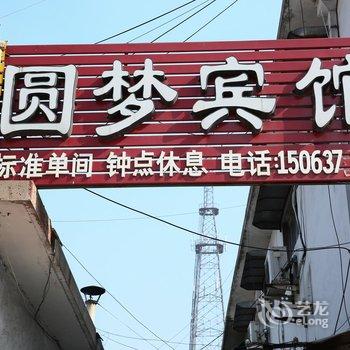 曲阜圆梦宾馆酒店提供图片