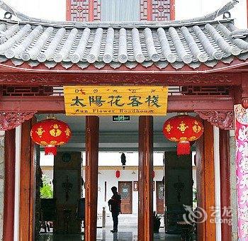 石林太阳花精品客栈酒店提供图片