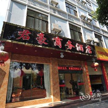 腾冲君豪商务酒店酒店提供图片