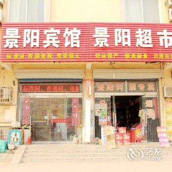 阳谷景阳宾馆酒店提供图片