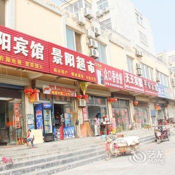 阳谷景阳宾馆酒店提供图片