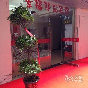 淮南幸福驿站宾馆式公寓酒店提供图片