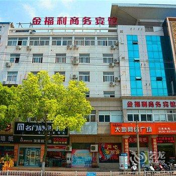 天台金福利商务宾馆酒店提供图片