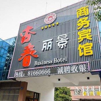 江阴杏春丽景商务宾馆酒店提供图片