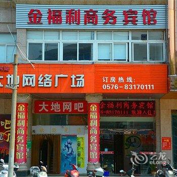 天台金福利商务宾馆酒店提供图片