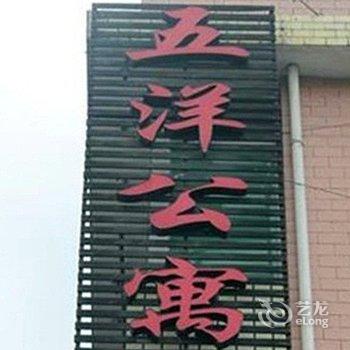 龙岩五洋公寓酒店提供图片