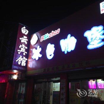 济宁汶上白云商务宾馆酒店提供图片