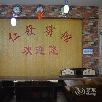 攸县仁发宾馆酒店提供图片