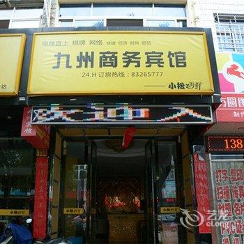 三门九洲商务宾馆酒店提供图片