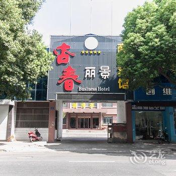 江阴杏春丽景商务宾馆酒店提供图片