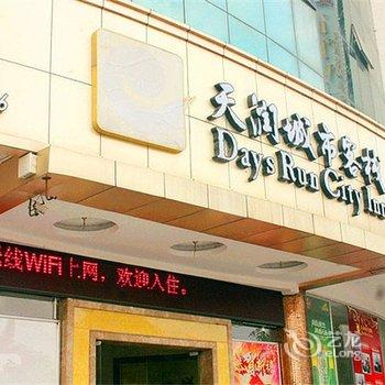 河源天润城市客栈酒店提供图片