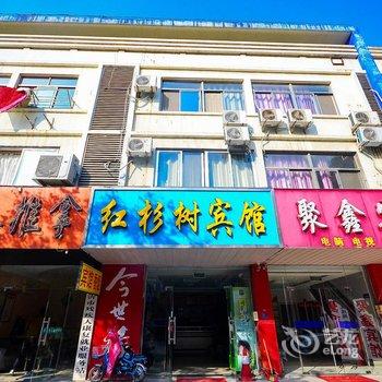 新沂红杉树宾馆酒店提供图片