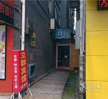 常德立群旅社酒店提供图片