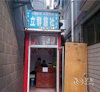 常德立群旅社酒店提供图片