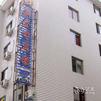 福鼎新金峰宾馆酒店提供图片