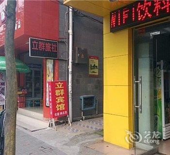 常德立群旅社酒店提供图片