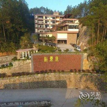 新丰松景温泉度假山庄酒店提供图片