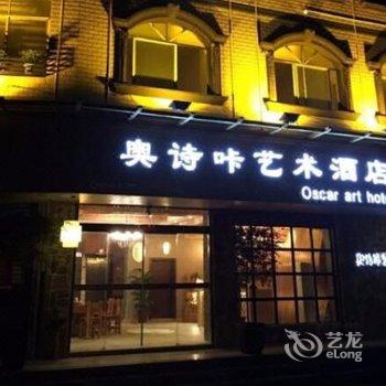 江永奥诗咔艺术酒店酒店提供图片