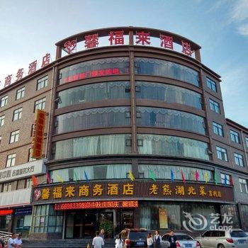 洛阳馨福来商务宾馆酒店提供图片