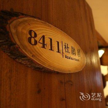 开化醉根山房酒店酒店提供图片