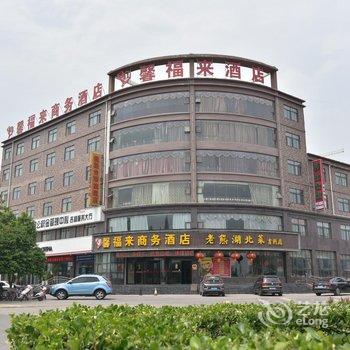 洛阳馨福来商务宾馆酒店提供图片