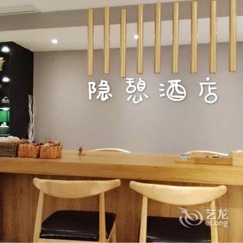 重庆隐憩酒店酒店提供图片