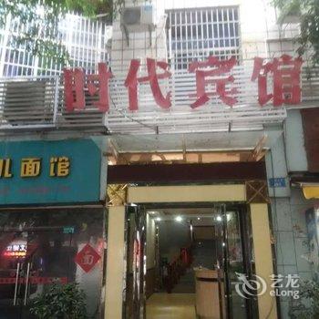 重庆万州区时代商务宾馆酒店提供图片