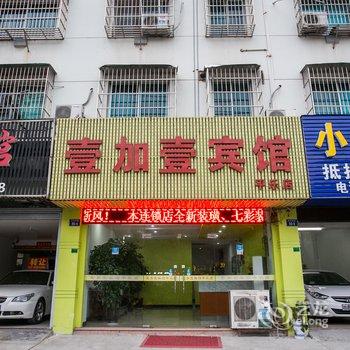 诸暨壹加壹宾馆平乐分店酒店提供图片