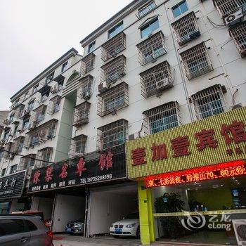 诸暨壹加壹宾馆平乐分店酒店提供图片