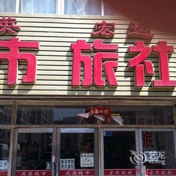 大连鸿运宾馆酒店提供图片