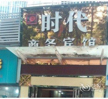 重庆万州区时代商务宾馆酒店提供图片