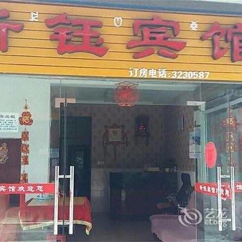 西昌昕钰宾馆酒店提供图片