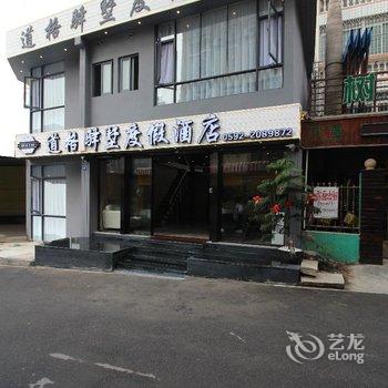 厦门道格驿墅度假酒店酒店提供图片