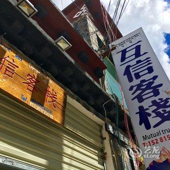 稻城互信客栈酒店提供图片