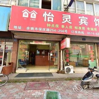 宁波余姚怡灵宾馆酒店提供图片