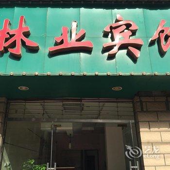 宜昌林业宾馆酒店提供图片