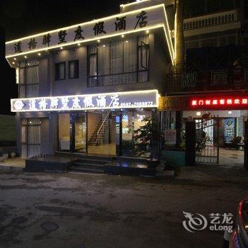 厦门道格驿墅度假酒店酒店提供图片