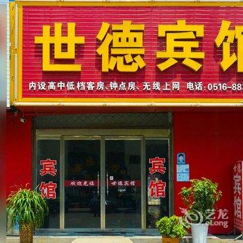 睢宁世德宾馆酒店提供图片