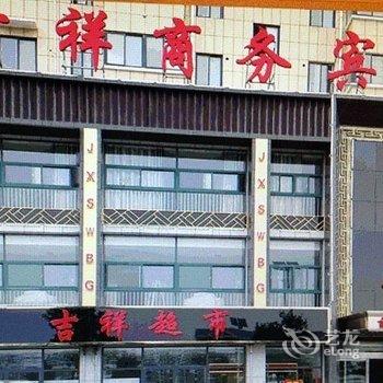 微山吉祥商务宾馆酒店提供图片