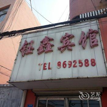 微山钰鑫宾馆酒店提供图片